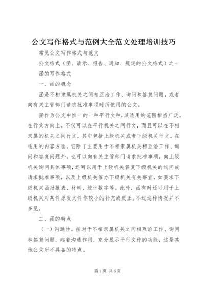 公文写作格式与范例大全范文处理培训技巧.docx