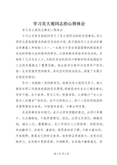 学习吴大观同志的心得体会 (4).docx