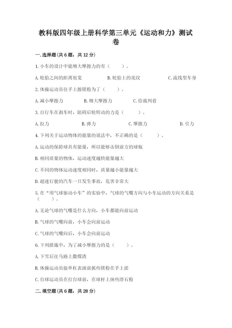 教科版四年级上册科学第三单元《运动和力》测试卷【word】.docx