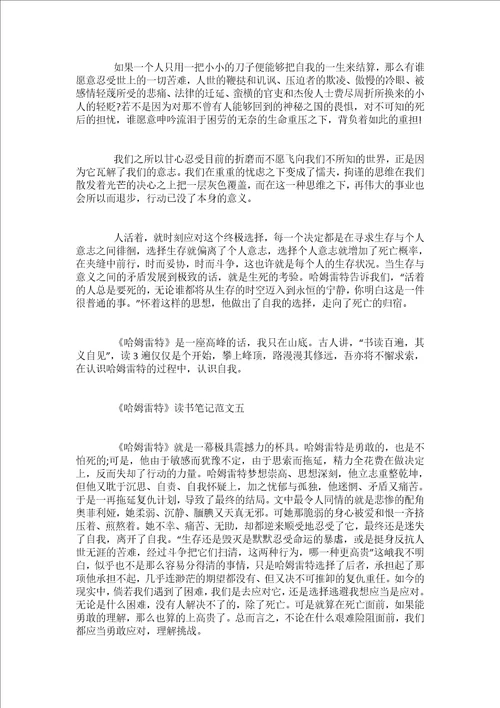 哈姆雷特读书笔记范文5篇
