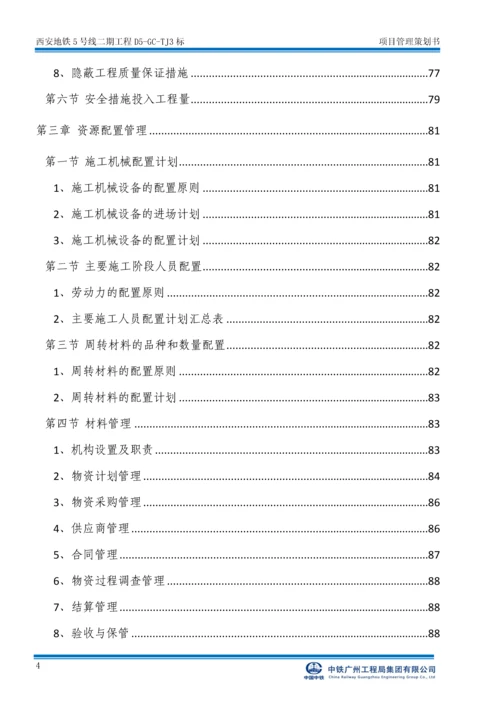 西安地铁5号线二期工程标项目管理策划书.docx