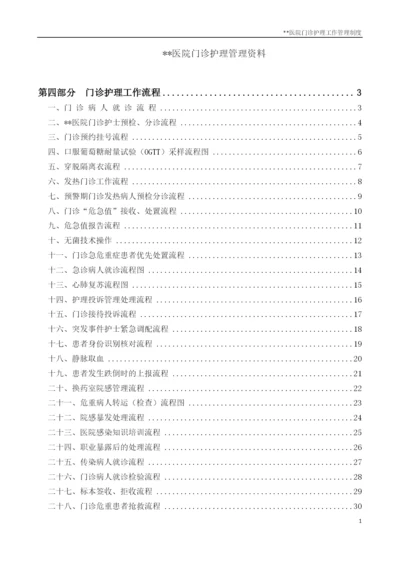 门诊护理管理资料-门诊护理工作流程.docx