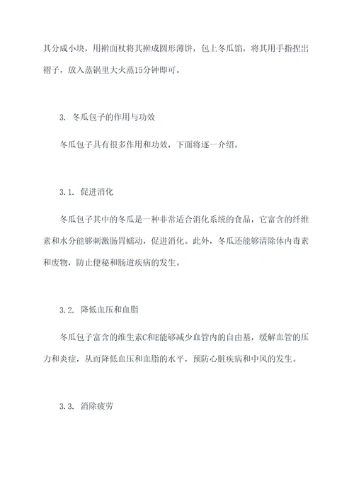 冬瓜包子功效与作用