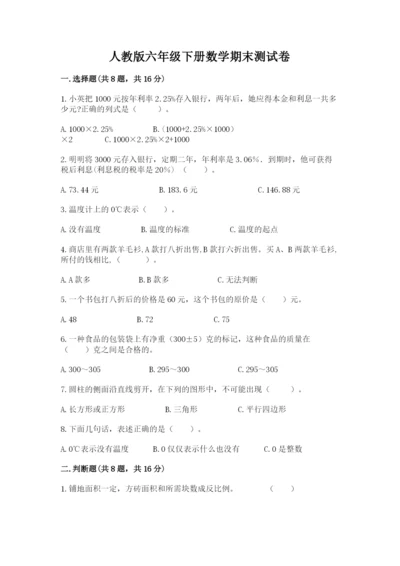 人教版六年级下册数学期末测试卷及完整答案【夺冠】.docx