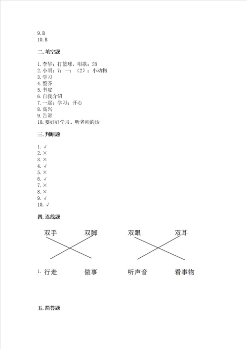 一年级上册道德与法治第一单元我是小学生啦测试卷及完整答案名师系列