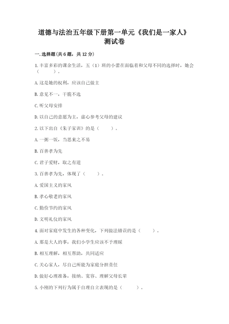 道德与法治五年级下册第一单元《我们是一家人》测试卷含完整答案（全优）.docx
