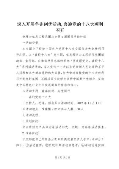 深入开展争先创优活动,喜迎党的十八大顺利召开 (4).docx