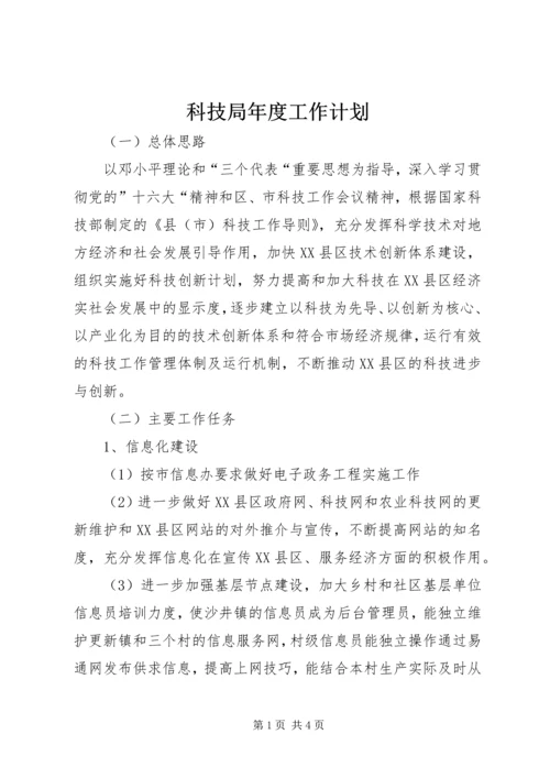 科技局年度工作计划 (4).docx