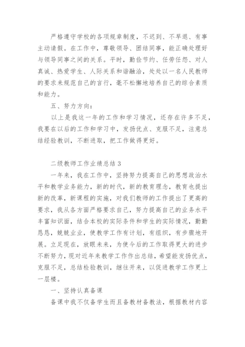 二级教师工作业绩总结.docx