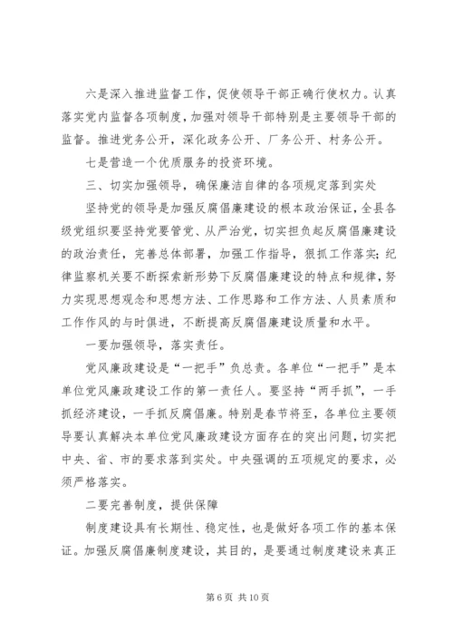 县委书记在党风廉政建设会议上的讲话.docx