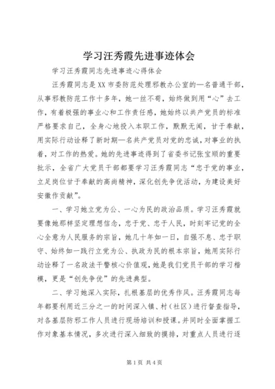 学习汪秀霞先进事迹体会.docx