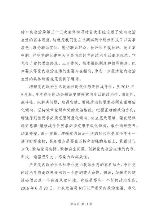 党员干部严肃党内政治生活发言稿.docx
