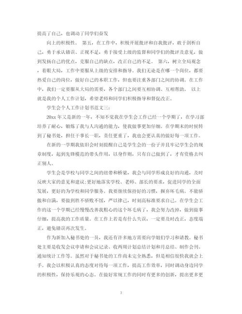 精编之学生会个人工作计划书范文3篇.docx