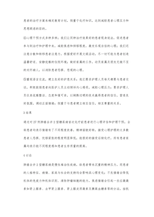 肺癌并发2型糖尿病患者化疗前心理干预探讨.docx