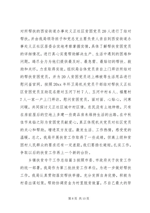 乡镇精准扶贫专干工作总结.docx