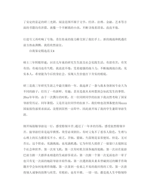 精编分享五篇研究生自我鉴定参考范文.docx