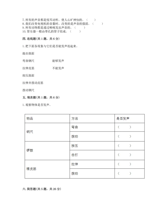 教科版科学四年级上册第一单元《声音》测试卷（精品）.docx