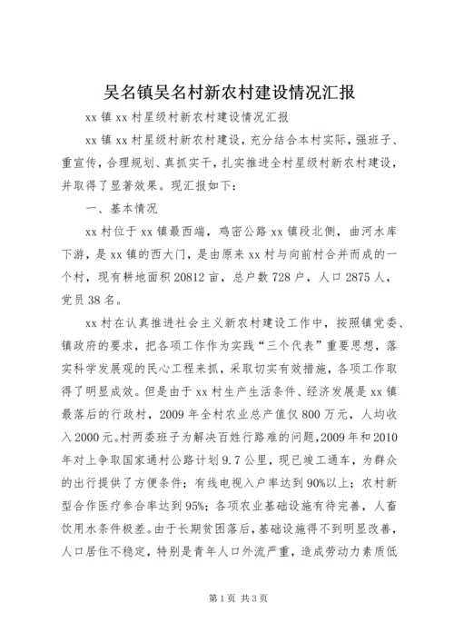 吴名镇吴名村新农村建设情况汇报 (5).docx