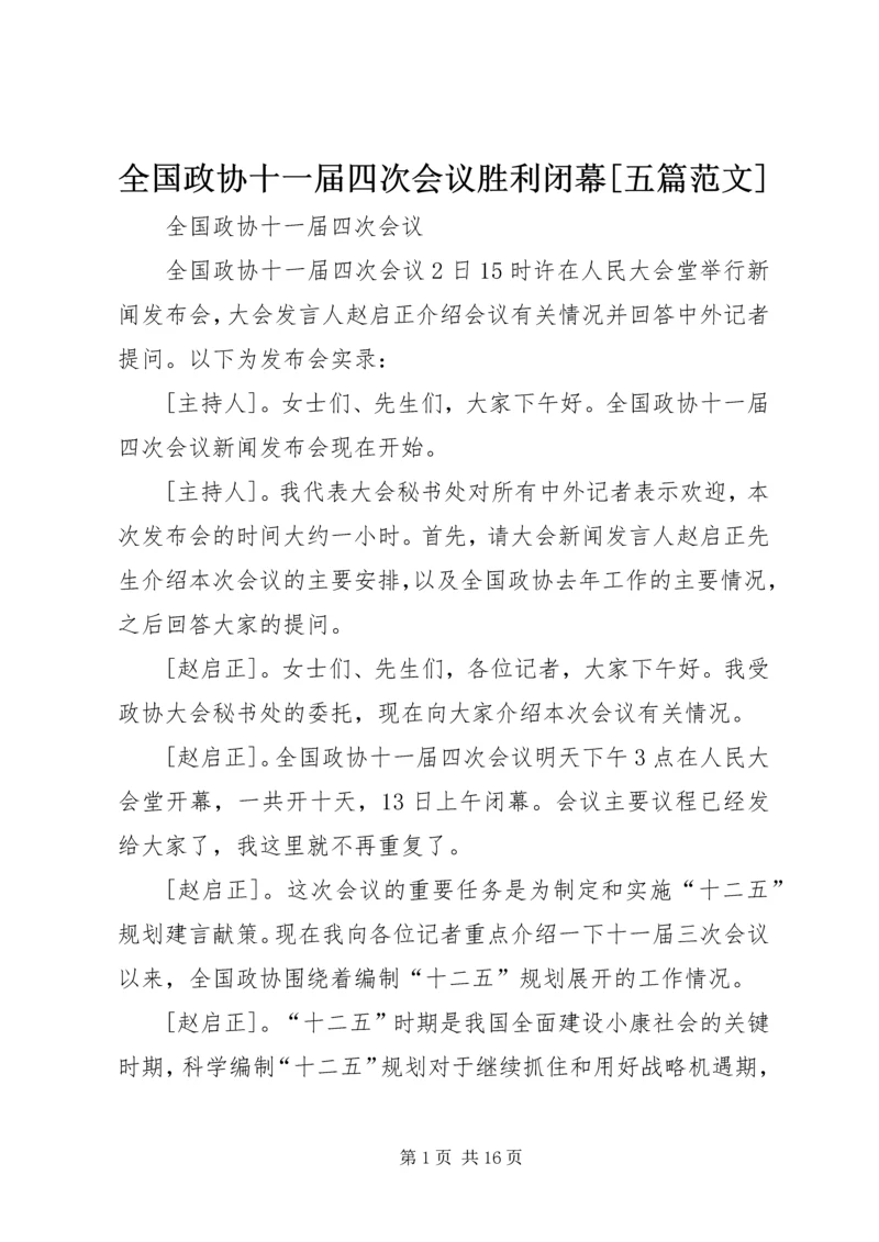 全国政协十一届四次会议胜利闭幕[五篇范文] (2).docx