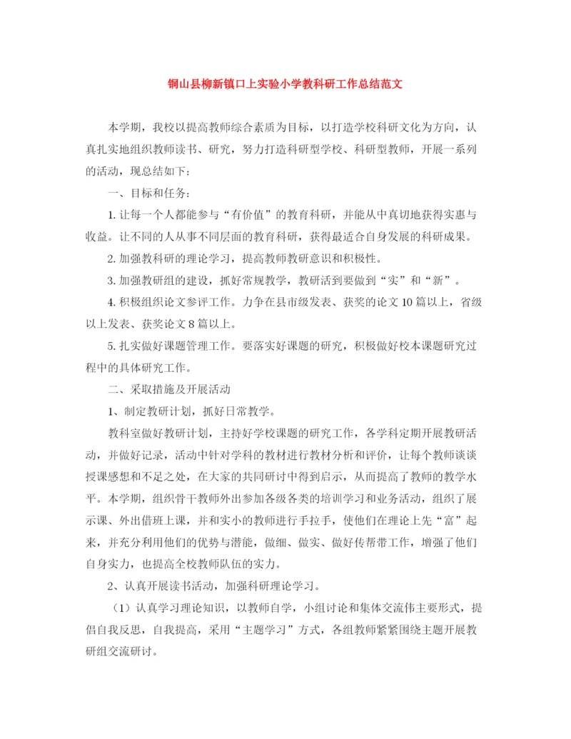 精编之铜山县柳新镇口上实验小学教科研工作总结范文.docx
