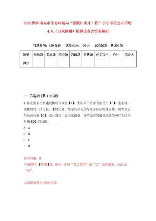 2022四川南充市生态环境局“嘉陵江英才工程引才考核公开招聘4人自我检测模拟试卷含答案解析0