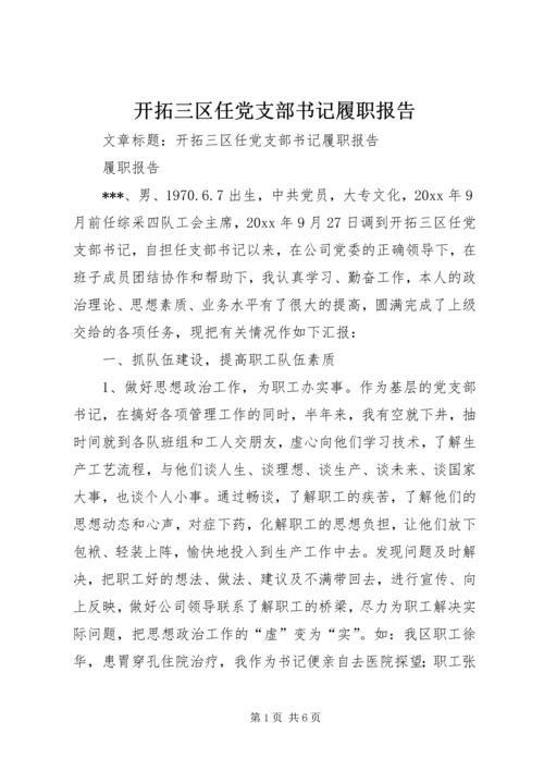 开拓三区任党支部书记履职报告 (6).docx