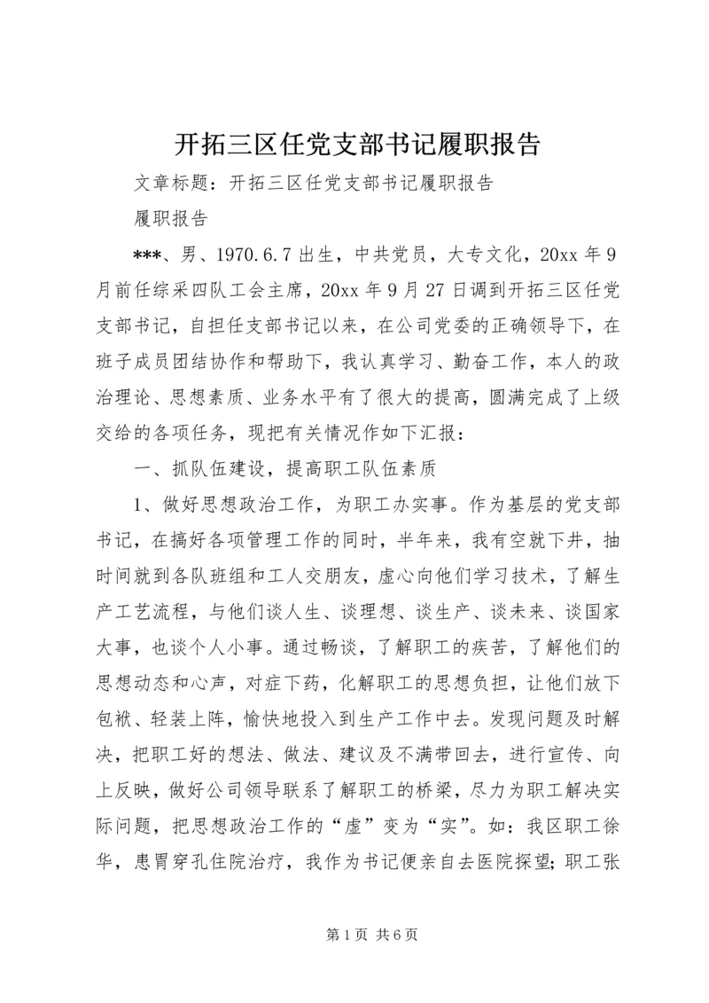 开拓三区任党支部书记履职报告 (6).docx