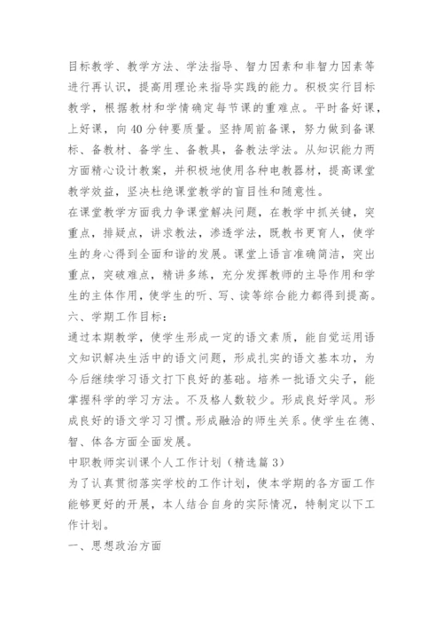 中职教师实训课个人工作计划.docx