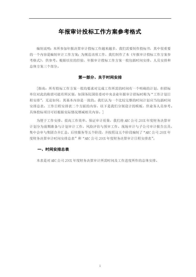 会计师事务所年报审计投标工作方案参考格式.docx