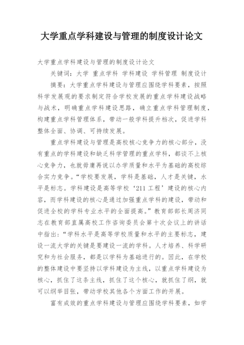 大学重点学科建设与管理的制度设计论文.docx