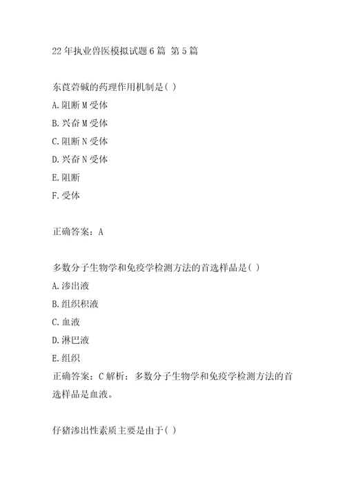22年执业兽医模拟试题6篇