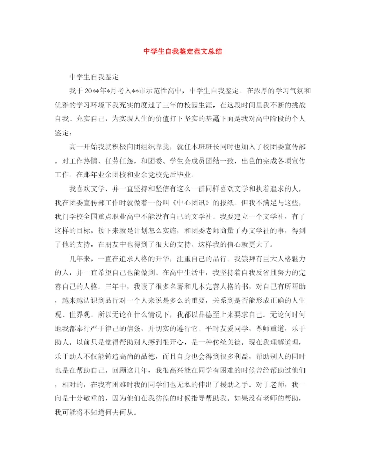 精编之生自我鉴定范文总结.docx