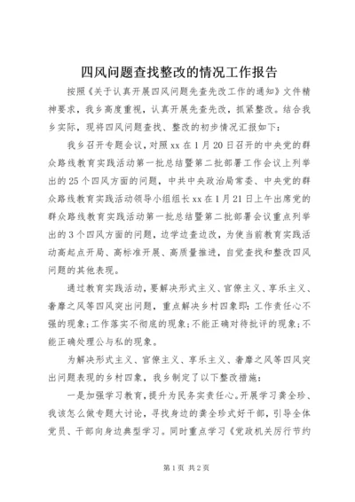 四风问题查找整改的情况工作报告 (2).docx