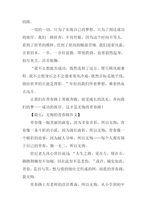无悔的青春路作文.docx