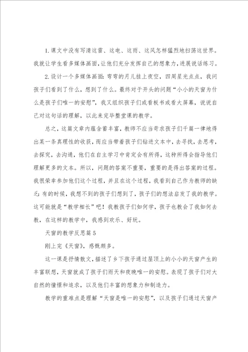 天窗的教学反思5篇