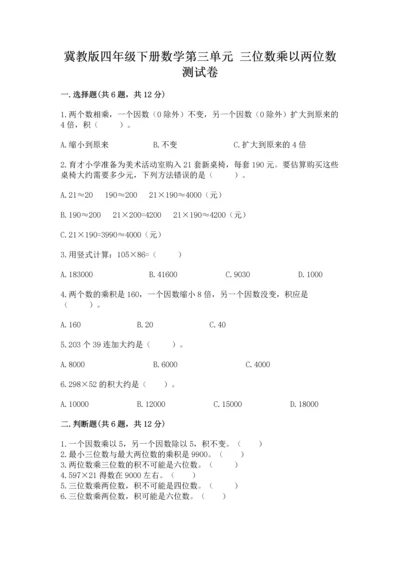 冀教版四年级下册数学第三单元 三位数乘以两位数 测试卷附完整答案【易错题】.docx