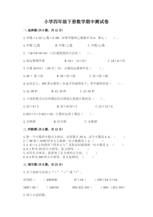 小学四年级下册数学期中测试卷精品（预热题）.docx