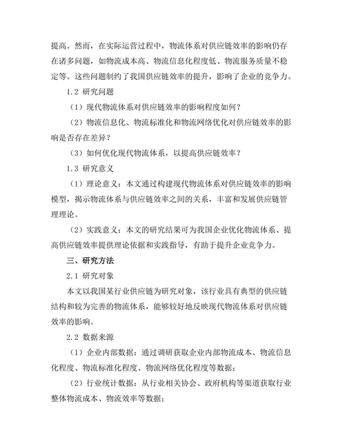 现代物流体系对供应链效率的影响