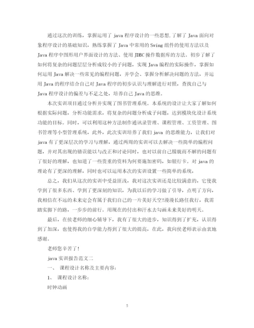 精编之java实训报告总结范文.docx