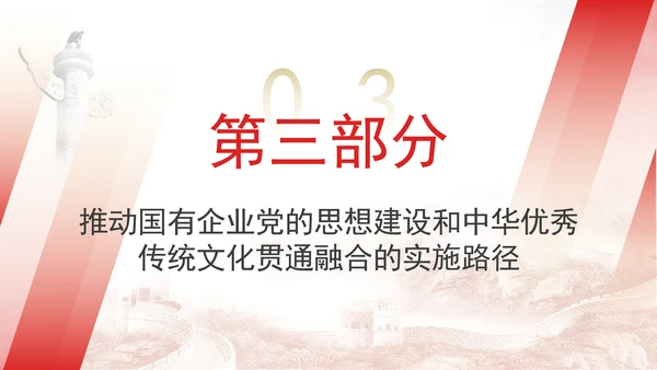 国企党的思想建设和中华优秀传统文化贯通融合专题党课PPT