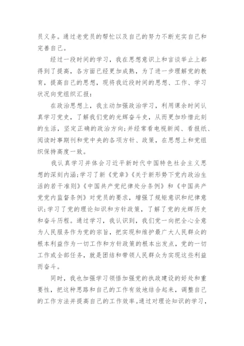 党员预备期思想汇报2024.docx