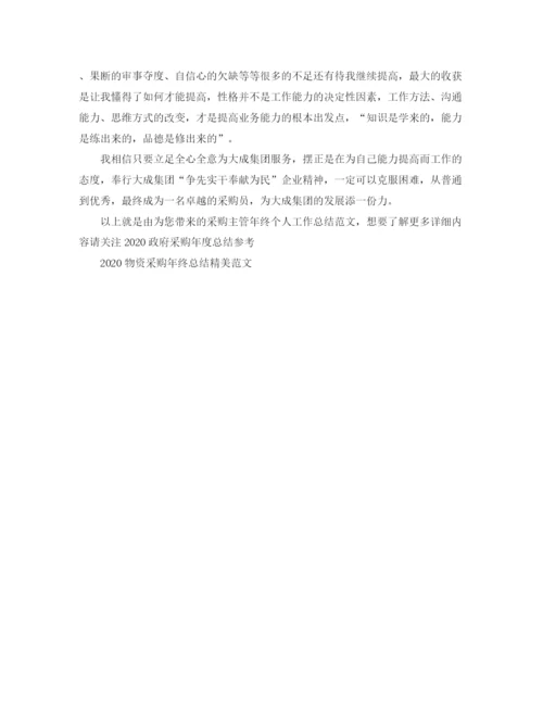 精编之采购主管年终个人工作总结范文.docx
