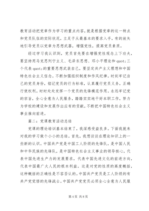 党课教育活动总结3篇.docx