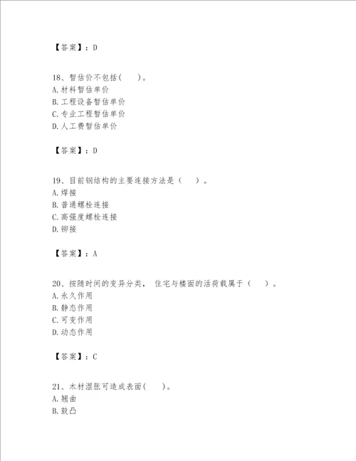 一级建造师之一建建筑工程实务题库及完整答案名校卷