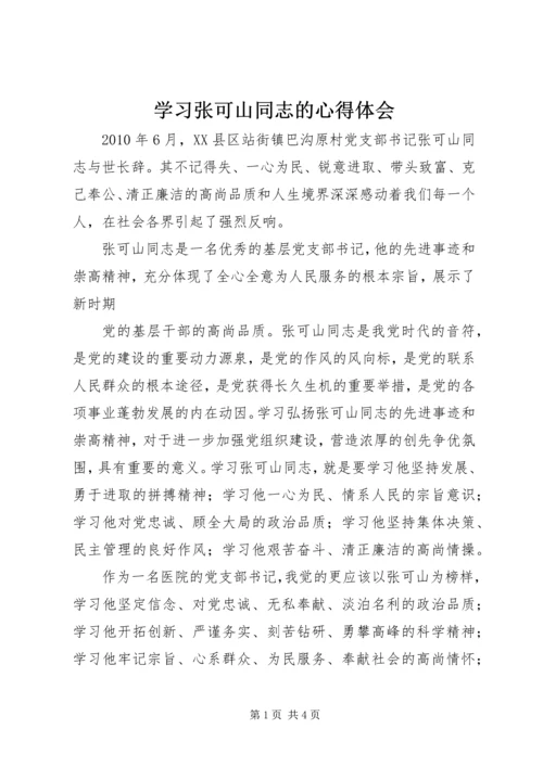 学习张可山同志的心得体会 (9).docx