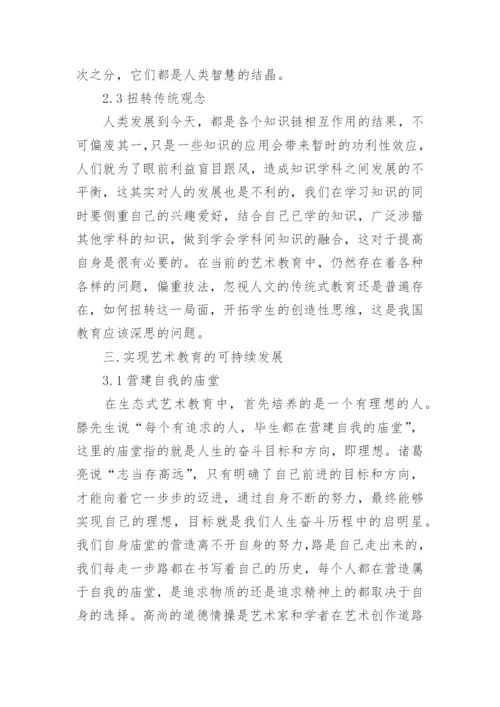 浅析当今艺术教育的现状与生态式艺术教育论文.docx