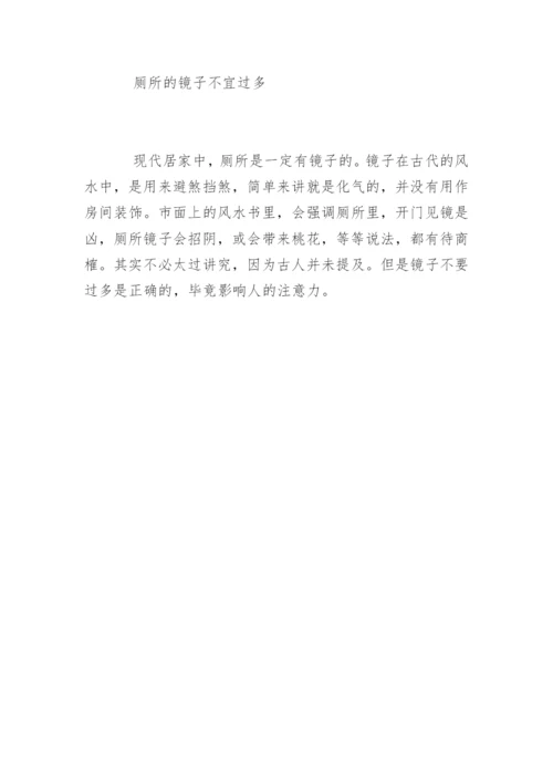 厕所厨房方位风水禁忌.docx