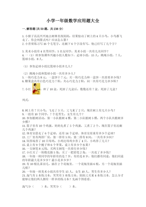 小学一年级数学应用题大全附答案【名师推荐】.docx