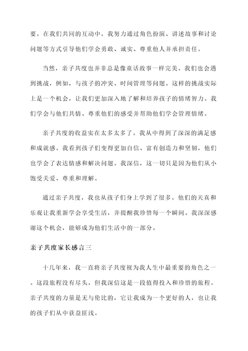 亲子共度家长感言