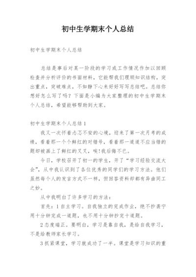 初中生学期末个人总结.docx